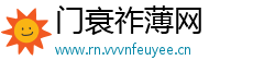门衰祚薄网